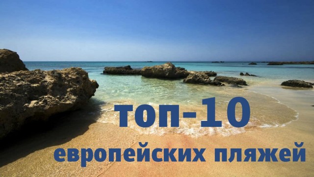 Планируем отдых! Лучшие пляжи Европы по версии Lonely Planet
