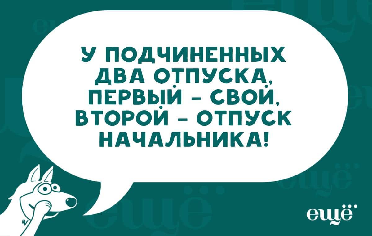 Прикольные картинки про отпуск ржачные. Шутки про отпуск. Отпуск прикол. Анекдоты про отпуск в картинках. Анекдоты про отпуск смешные.