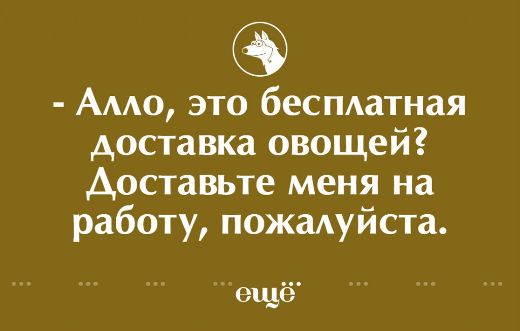 Работай пожалуйста. Алло это доставка овощей доставьте. Алло это бесплатная доставка овощей. Алло это доставка овощей доставьте меня на работу. Алло,это бесплатная доставка овощей?доставьте меня на работу.