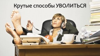 Крутые способы УВОЛИТЬСЯ Cropped