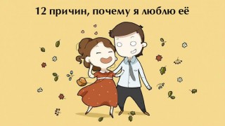 girlfriend-relationship-12-reasons-why-i-love-her-lingvistov-1