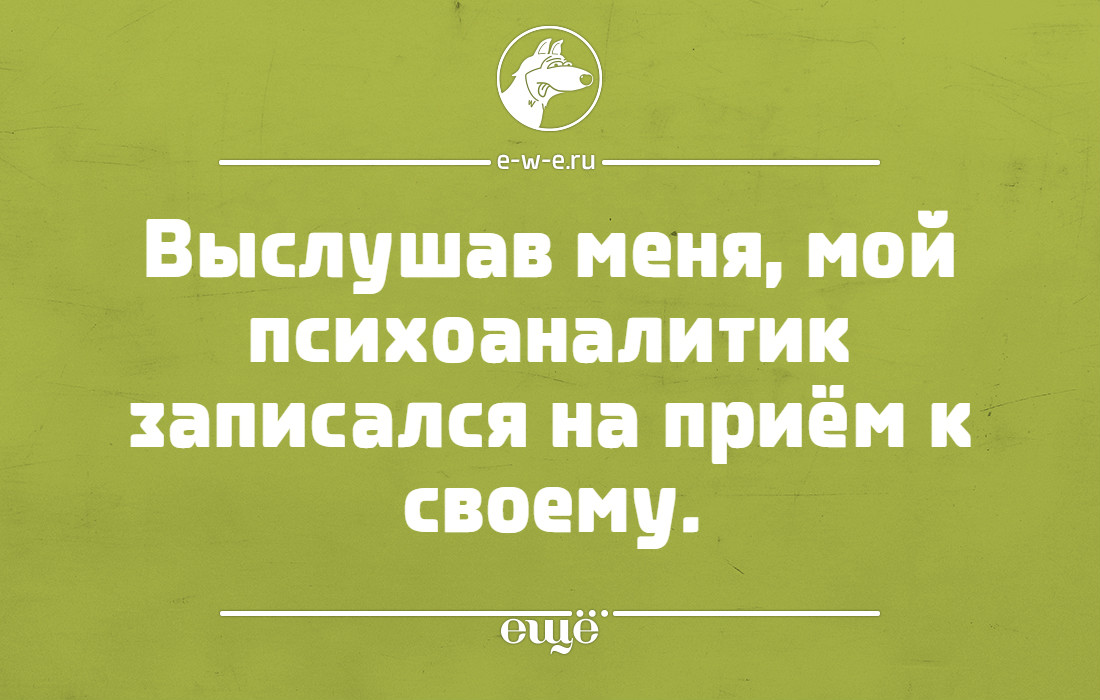 Мой психолог. Выслушав меня мой психолог записался к своему. Выслушав меня, мой психоаналитик записался на приём к своему. Выслушав меня мой психоаналитик. Выслушав меня мой психолог записался к своему картинка.