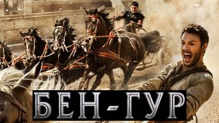 БенГур1
