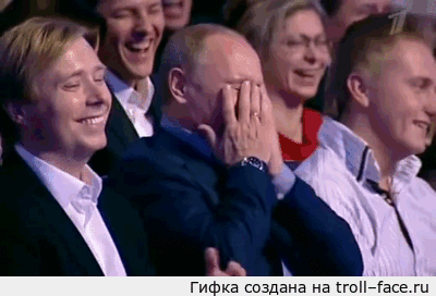 Путин смеётся