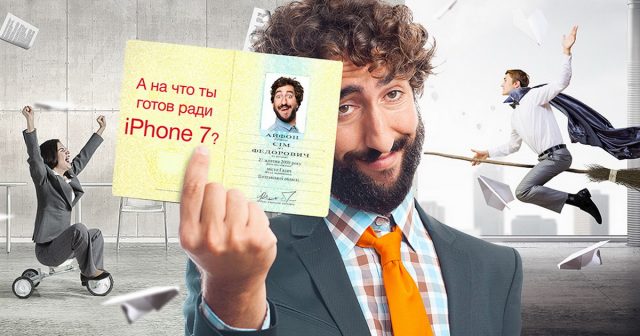 Ради покупки iPhone7 пять украинцев поменяли имя в паспорте на “Айфон Семь”