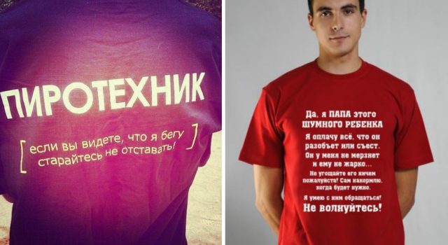Не знаешь что сказать? Надень «говорящую» футболку и пусть весь мир обомлеет :)