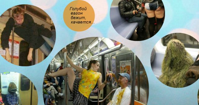 Вагончик тронулся… Что можно увидеть, если спуститься в «подземку» :)