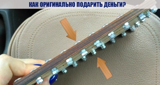 Как оригинально подарить деньги? Этот брутальный подарок заставил своего получателя изрядно вспотеть… :)