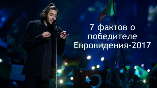 Тёмная лошадка: 7 фактов о победителе Евровидения-2017! Португальцы ликуют ;)