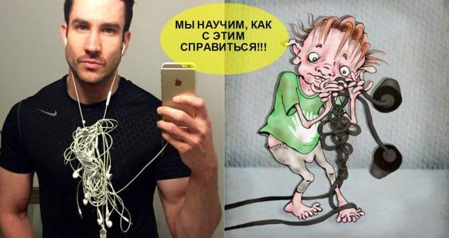 Сними лапшу с ушей! 5 самых действенных лайфхаков, решающих проблемы с наушниками :)