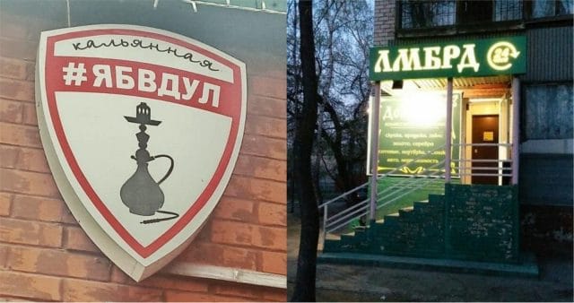 Они прогуляли лекции по маркетингу! :) 20 самых нелепых вывесок, заставляющих скукожиться от смеха!