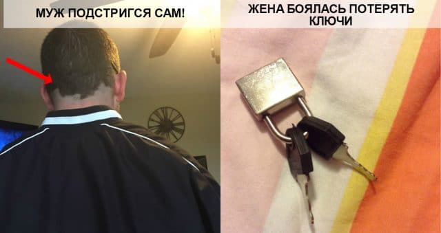 Ошибочка вышла! 15 самых четких случаев, когда супруги хотели как лучше, а получилось… не очень! :)