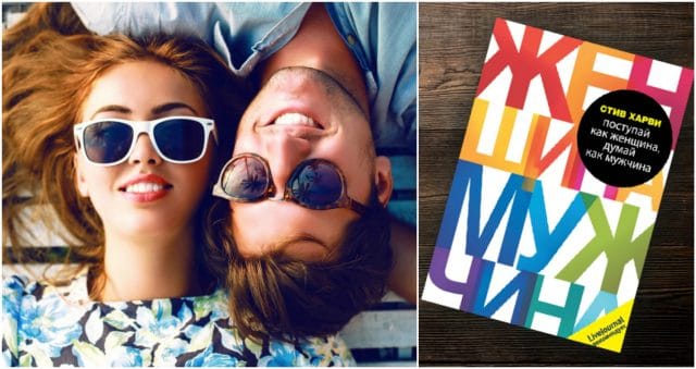 Ж + М: как построить счастливые отношения? 5 самых лучших книг, которые раскрывают все секреты!