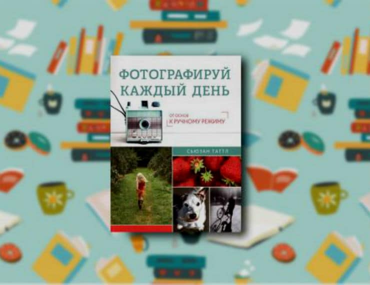 «Фотографируй каждый день», Сьюзан Таттл. Фотографируй каждый день книга.