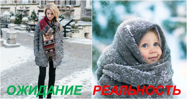 До чего же сложно быть девушкой зимой… Ожидания и реальность :)