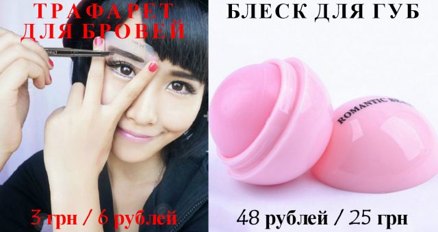 «Ого, как дешево!» Качественная и недорогая косметика с Aliexpress :)