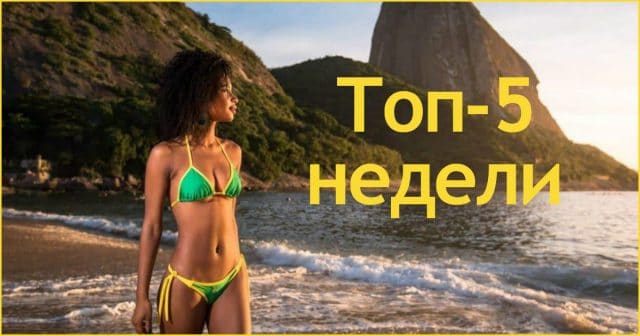 Лучшее за неделю. Выпуск #2