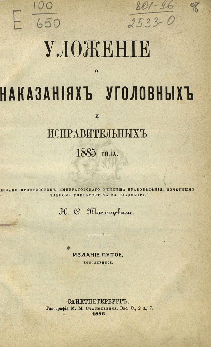 «Уложение о наказаниях уголовных и исправительных» от 1885 года - обложка