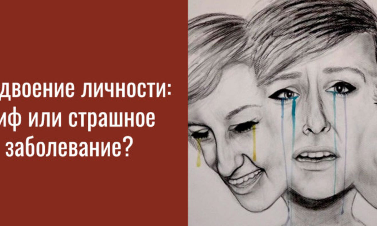 2 личности в 1 человеке. Проявление раздвоения личности. Болезнь раздвоение личности. Раздвоение личности симптомы. Бывает у человека раздвоение личности.