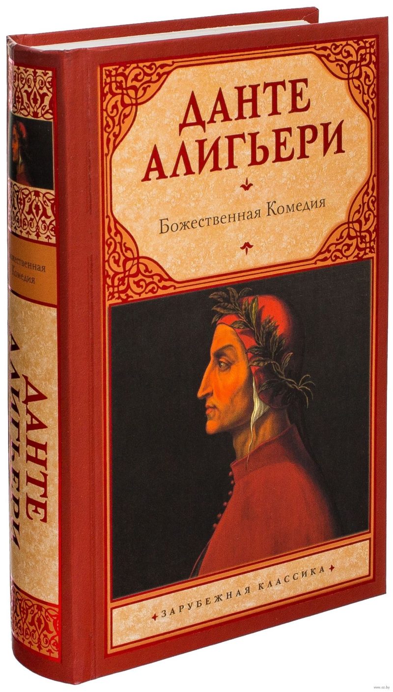 книга Алигьери "Божественная комедия" на русском