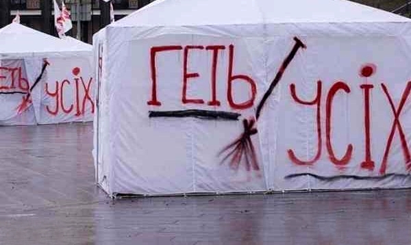 палатка с надписью "Геть усих"