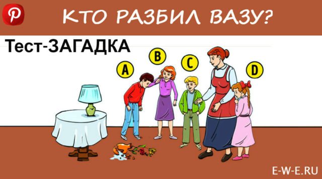 Тест-ЗАГАДКА: Угадай, кто разбил вазу и узнай о себе кое-что новенькое!