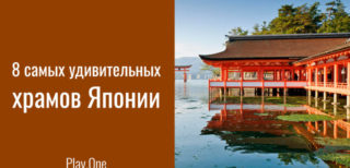 8 самых удивительных храмов Японии