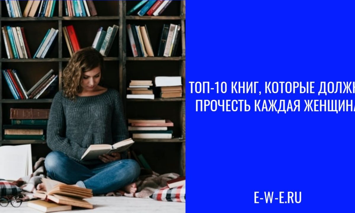 Слушать книгу женщина которая сильно любит. Топ книг для женщин. Книги которые должен прочитать женщина. Книги которые должна прочитать каждая женщина. Женщина с книгой.