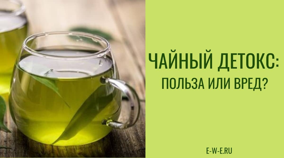 Детокс вред. Чай детокс. Чайный напиток детокс очищение. Зеленый чай детокс. Детокс чай рецепт.