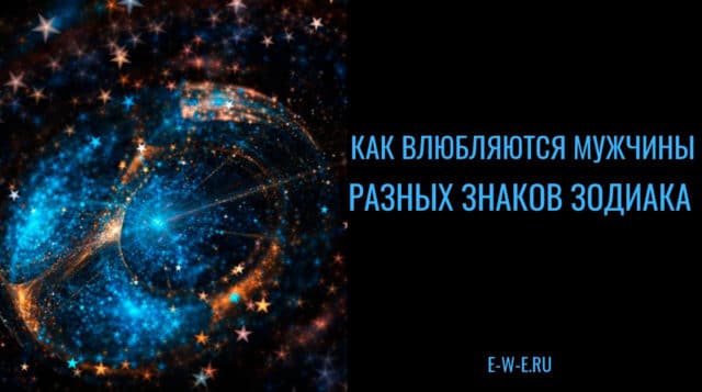 Как влюблять в себя мужчин, рожденных под разными знаками Зодиака