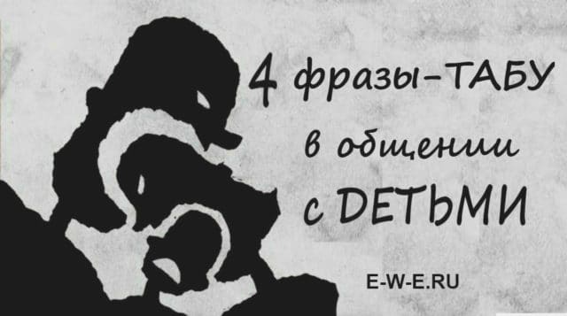 4 фразы, которые разрушают личность ребёнка