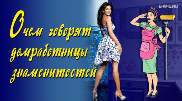 Бритни Спирс, Ким Кардашян и другие знаменитости в быту: откровения домработниц