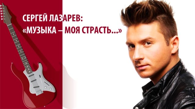 Сергей Лазарев: «Моя самая большая страсть в жизни – это музыка». Биография звезды