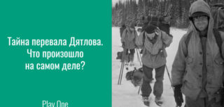 Тайна перевала Дятлова. Что произошло на самом деле?
