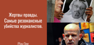 Жертвы правды. Самые резонансные убийства журналистов последних лет