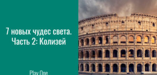 7 новых чудес света. Часть 2: Колизей