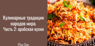 kulinarnye-tradicii-narodov-mira.-chast-2-arabskaja-kuhnja-820x394