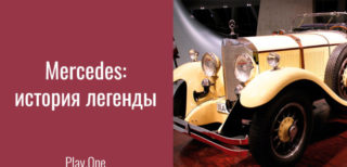 Mercedes: история легенды