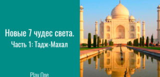 Новые 7 чудес света. Часть 1: Тадж-Махал