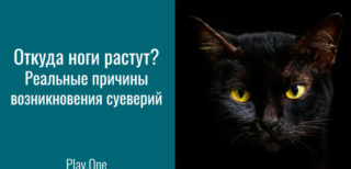 Откуда ноги растут? Реальные причины возникновения примет и суеверий