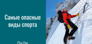Самые опасные виды спорта