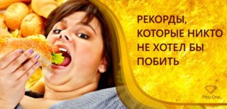Рекорды, которые никто не хотел бы побить