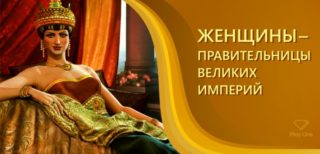 Женщины – правительницы великих империй