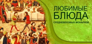 Любимые блюда средневековых монархов