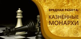 Вредная работа: казнённые монархи