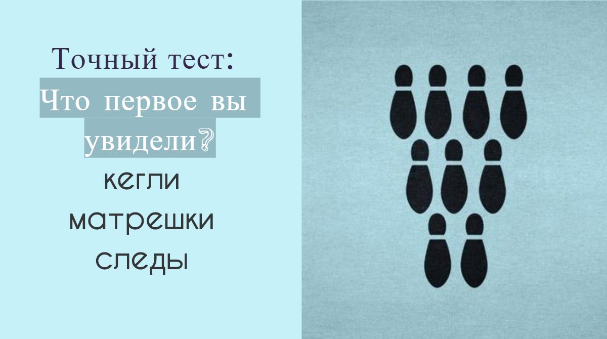 Тест на характер на русском. Визуальный тест. Тест кегли следы матрешки. Тест с визуально. Тест на психологию кегли.