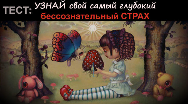 Что первым привлекло ваше внимание? Узнайте свой самый глубокий бессознательный страх!