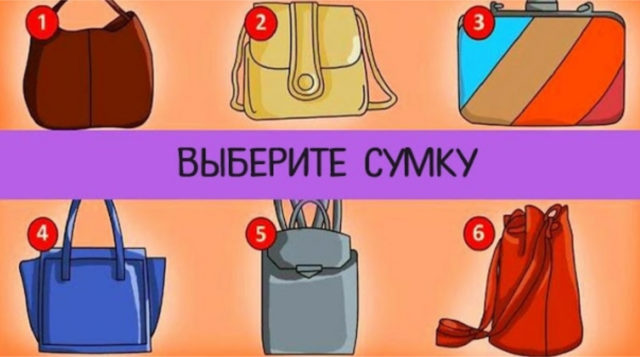 Тест «Выберите сумку» и узнайте, к какому типу девушек вы относитесь