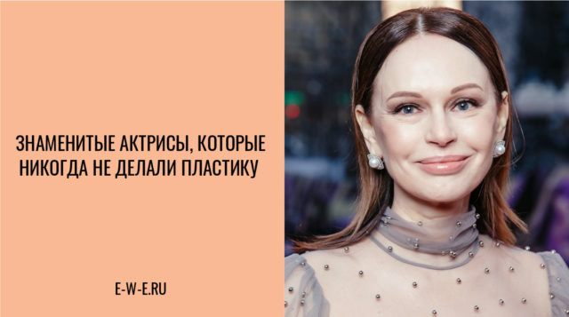 Знаменитые актрисы, которые никогда не делали пластику
