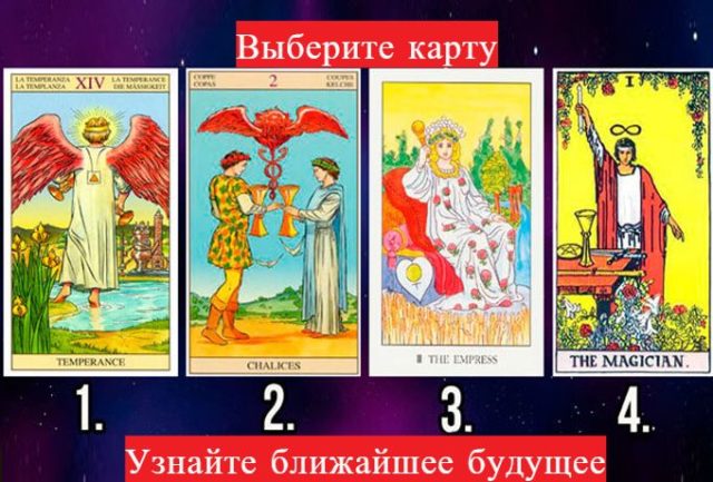 Тест-гадание на картах. Узнайте, что ждет вас в ближайшем будущем